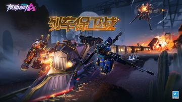 【新玩法登场】列车保卫战
