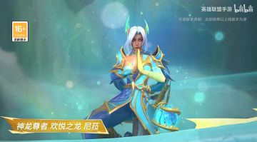 手游首发！LOLM【神龙尊者 欢悦之龙 尼菈】3月3日登场