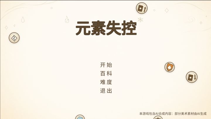 《元素失控》0.1.1更新截图