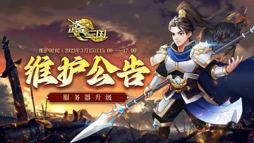 【公告】3月15日15:00停服维护
