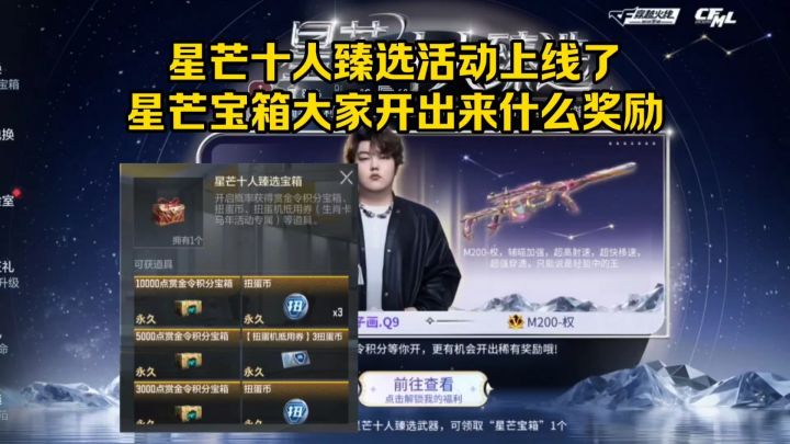 星芒十人臻选活动上线了，星芒宝箱大家开出来什么奖励？截图