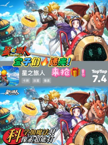 🎮《星之旅人》公测啦！宝子们速来玩！