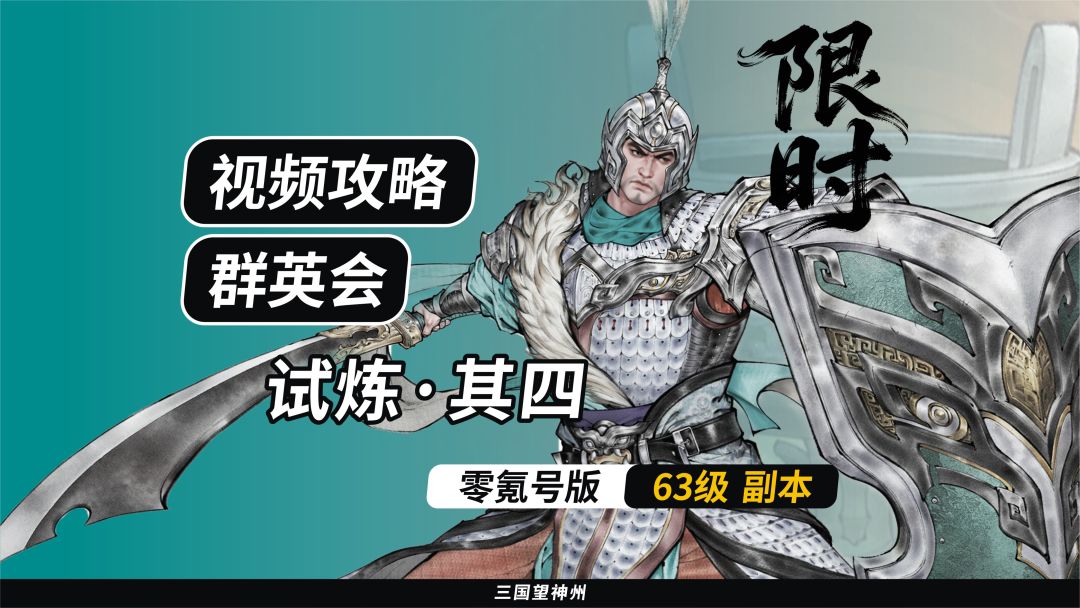 【视频攻略】群英会-试炼·63级（第6期）②截图