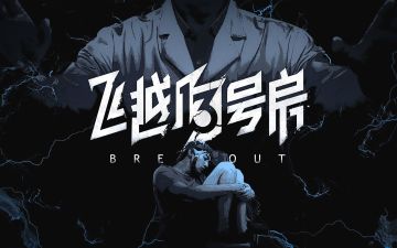 《飞越13号房》6-10章 全剧情分支100%探索度攻略