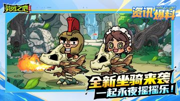 新坐骑抢先看丨要来一起摇摇乐吗？