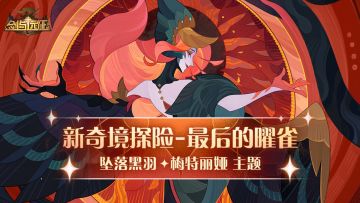 【活动公告】坠落黑羽-梅特丽娅专属奇境来袭！