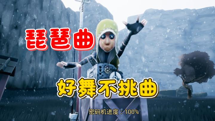 好舞不挑曲之奈布篇截图
