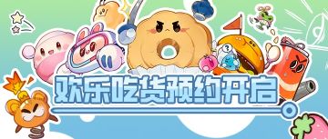 【已开奖】预约有奖|晒《欢乐吃货》预约，赢京东卡+公测大礼包！