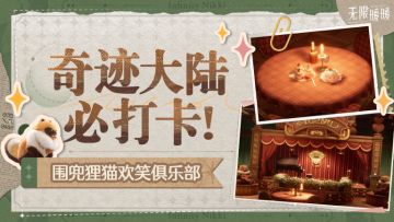 ♾️奇迹大陆必打卡丨围兜狸猫欢笑俱乐部