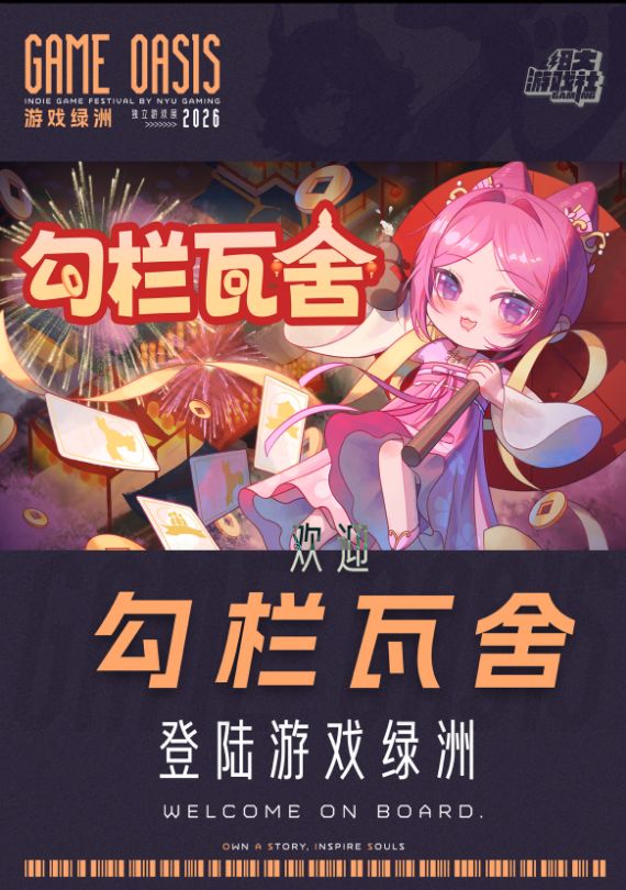 【参展】《勾栏瓦舍》本周六出发游戏绿洲!截图