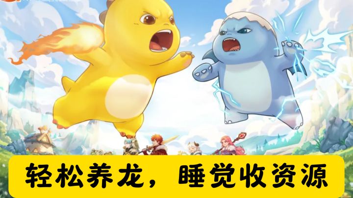 捡颗龙蛋就出发，不用肝不用氪，离线资源管够还玩出多种套路。截图