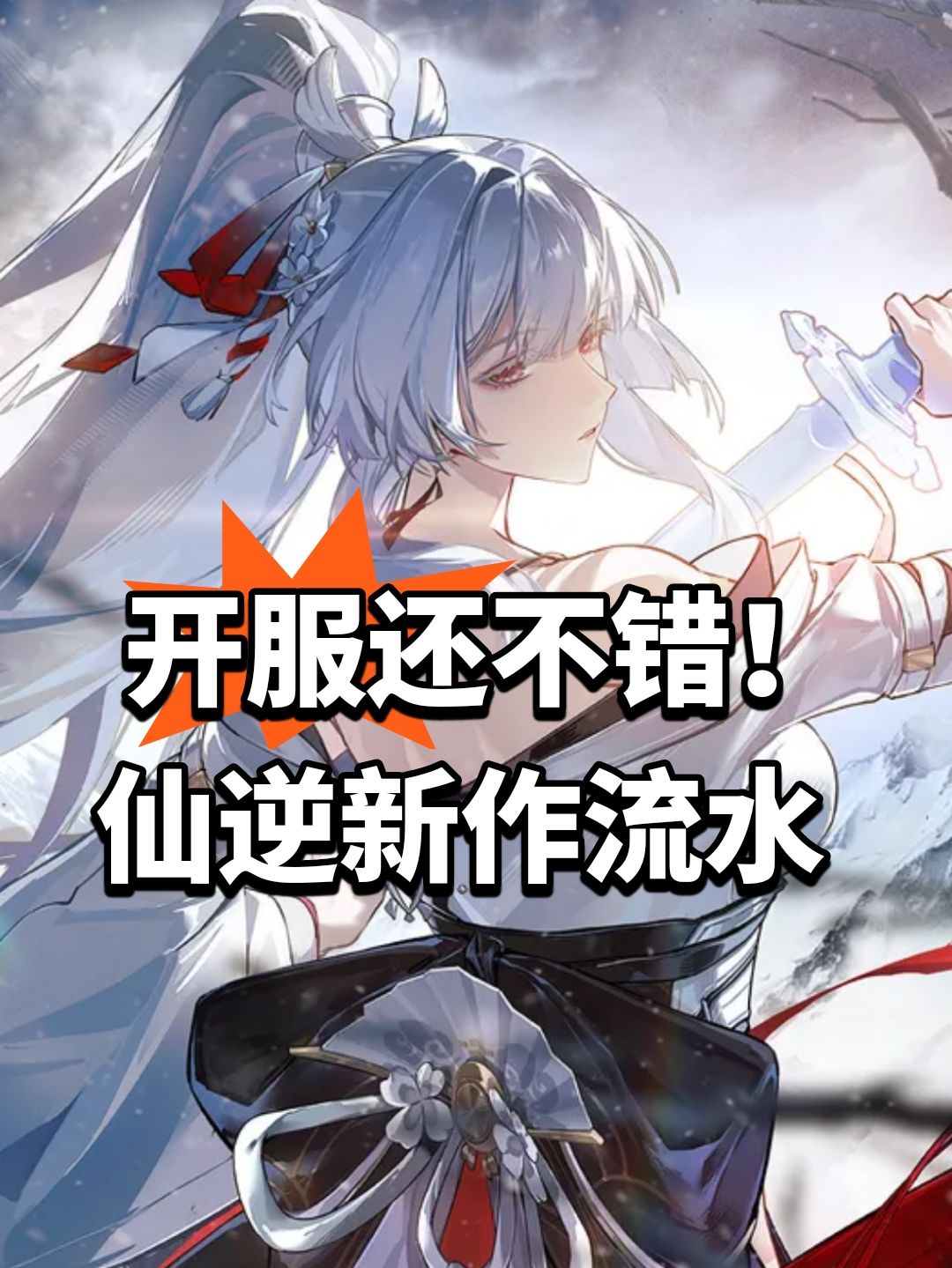 开服还不错!仙逆新作流水 1