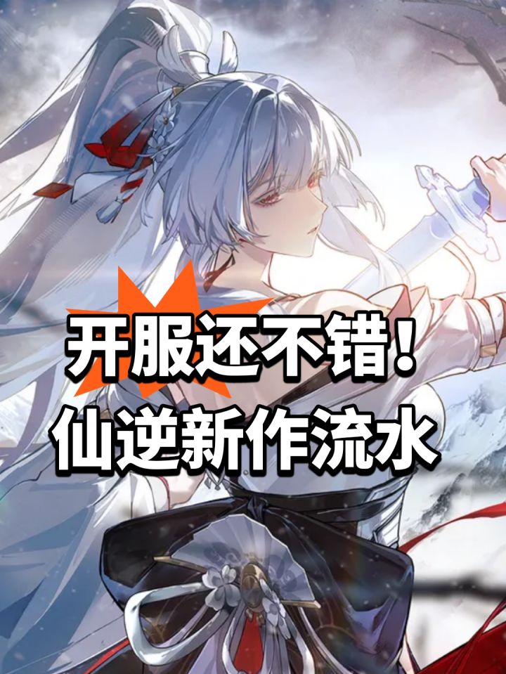 开服还不错!仙逆新作流水截图