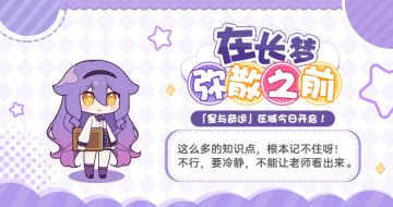 ★全新主题活动「在长梦弥散之前」现已开启★