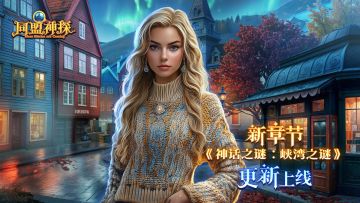 8月28日更新公告|《同盟神探》第124章：“神话之谜：峡湾之谜”