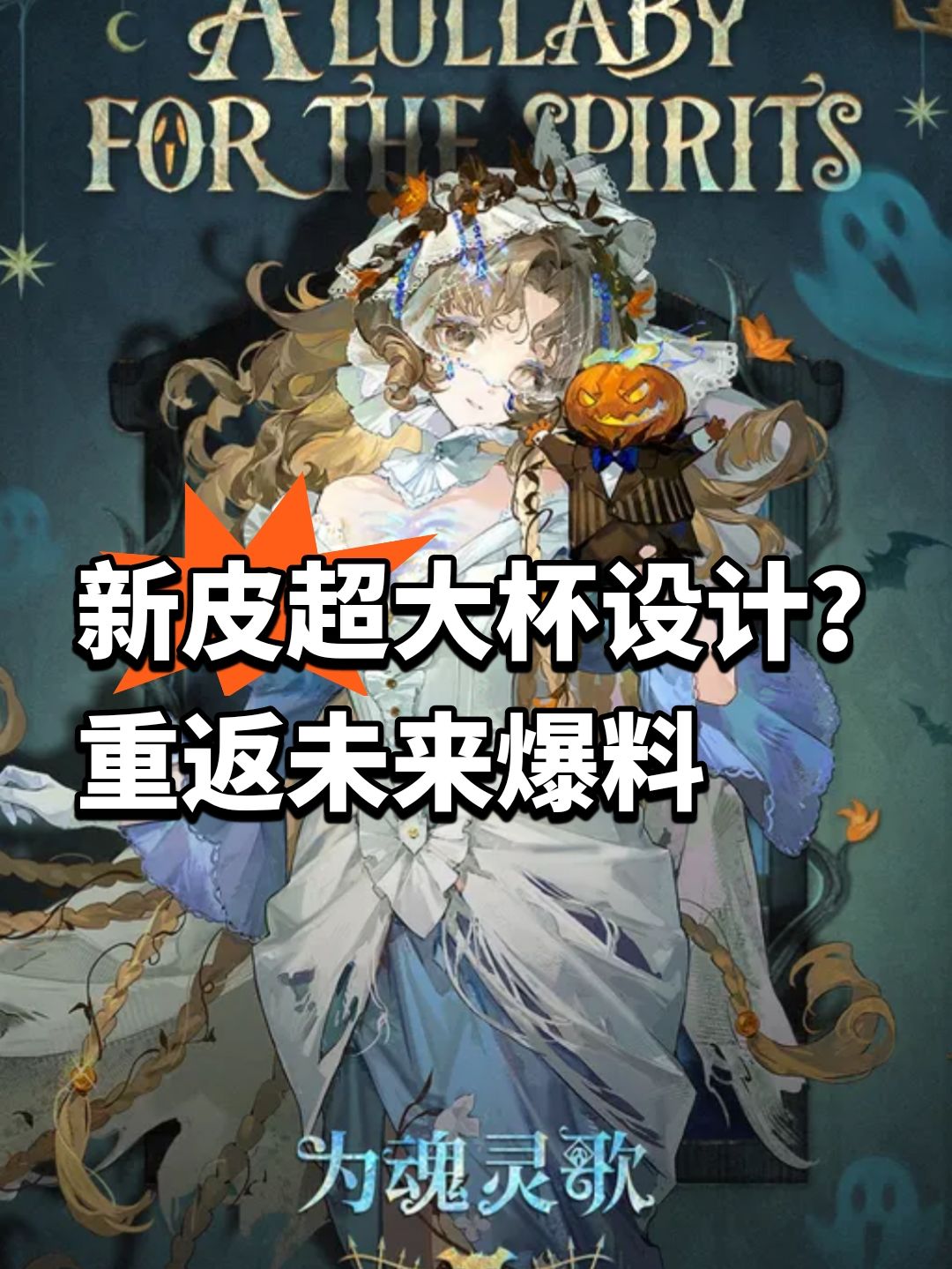 新皮超大杯设计?重返未来爆料 1