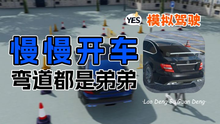 汽车驾驶模拟器:主要速度慢,没有过不去的弯道截图