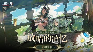 限时活动丨放晴的追忆