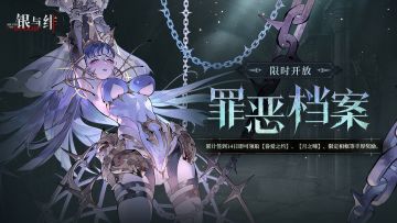 限时签到丨罪恶档案