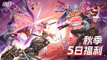 【公告】金秋贺礼5日连续放送