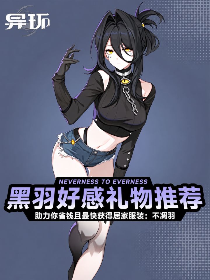 黑羽好感度礼物推荐截图