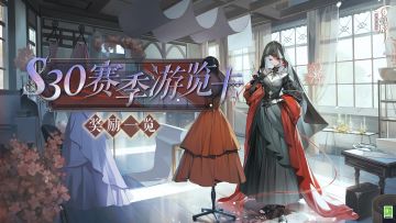 S30赛季游览卡奖励一览