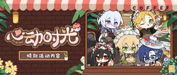 【心动时光·特别活动】