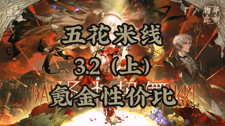 3.2(上)「烬中起舞」氪金性价比截图
