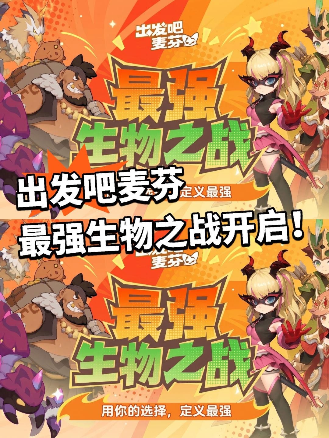 出发吧麦芬最强生物之战开启!大量奖励 1