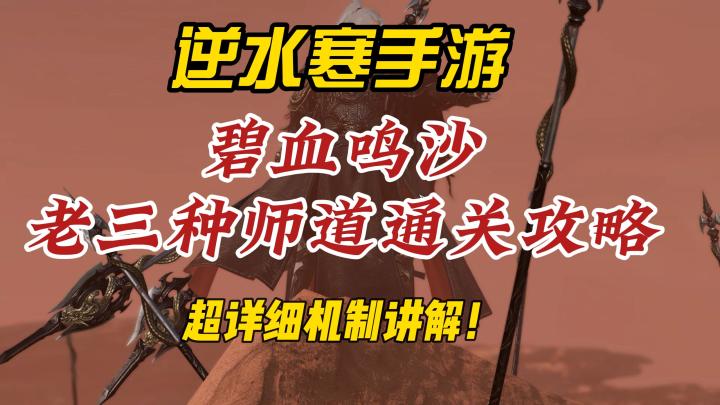 逆水寒手游碧血鸣沙老三种师道超详细通关攻略!截图