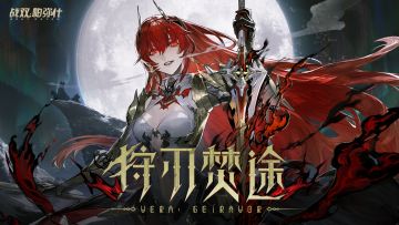 【战双帕弥什】薇拉·灼惘 角色剧情PV | 狩刃焚途