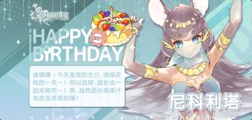 今天是尼科利塔的生日哟!让我们一起为她送上生日祝福吧(*^▽^*)