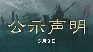5月9日跨服交易市场异常漏洞账号数据处理名单公示