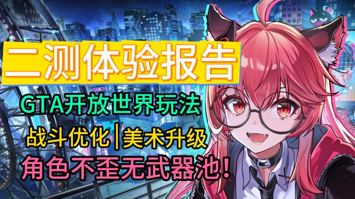 二测全面升级！超自然都市开放世界RPG《异环》二测体验报告！截图