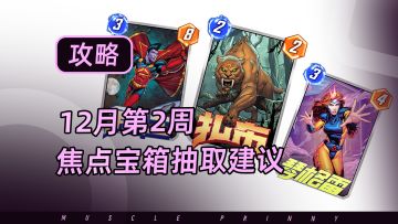 【漫威终极逆转】12月第2周焦点宝箱抽取建议