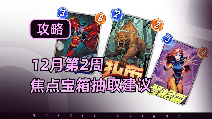 【漫威终极逆转】12月第2周焦点宝箱抽取建议截图