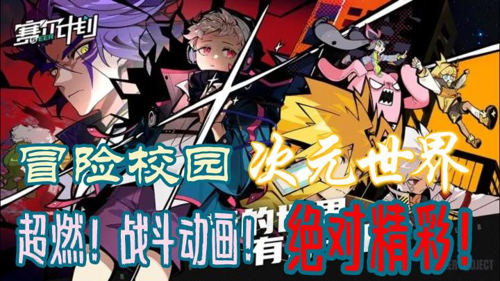 「赛尔计划」多属性技能,唯美次元世界!体验热血校园冒险带来的超燃战斗动画!!!截图