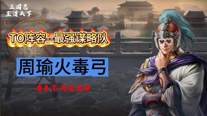 江东毒火弓，最强谋略队截图