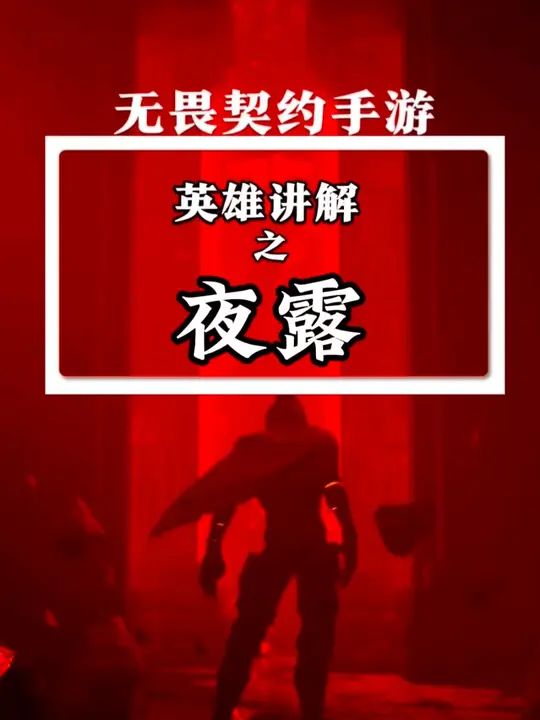 夜露基础技能讲解。截图