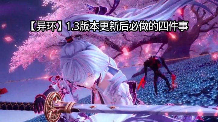 【异环】1.3版本更新后必做的四件事截图