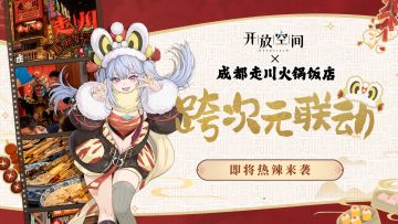 吃成都走川火锅 玩开放空间 4.29热辣开幕！