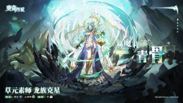 【新精灵档案】赫魔莉·青骨——“奉我为主，信我庇佑”