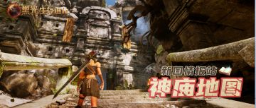 神秘神庙初露真容，《黑光生存进化》全新地图揭秘！