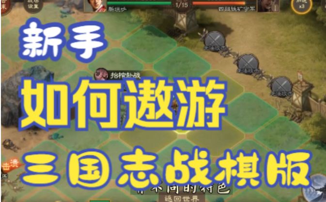 新手开荒攻略,少走十天弯路【三国志战棋版】截图