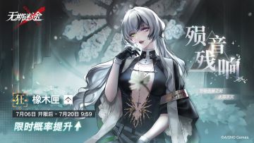 【预告】丨「殒音残响」常规追踪行动即将开启