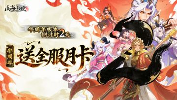 倒计时2天丨半周年回馈献礼，全服月卡免费送（内含礼包码）