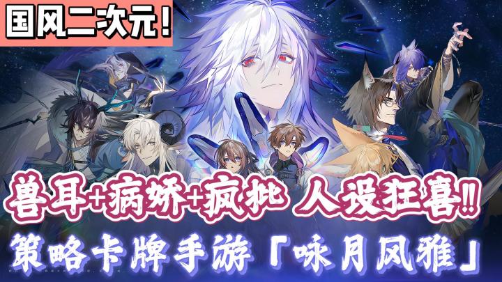 【新游洞察】国风+兽耳+二次元!人设丰满剧情疯癫—《咏月风雅》截图
