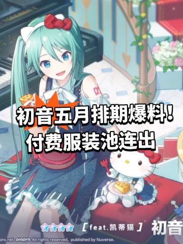 初音五月排期爆料！付费服装池连出