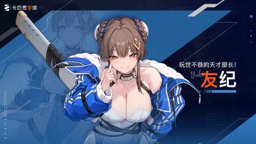 《卡厄思梦境》角色演示丨玩世不恭的天才部长-友纪