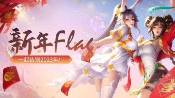 【已发奖】【送2024钻】立下2024年FLAG🎊！一起奔赴闪耀的新一年吧！